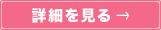 詳細を見る