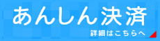 あんしん決済